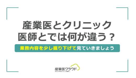 産業医とクリニック医師とでは何が違う？