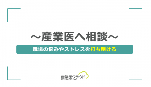 ～産業医へ相談～ 職場の悩みやストレスを打ち明ける