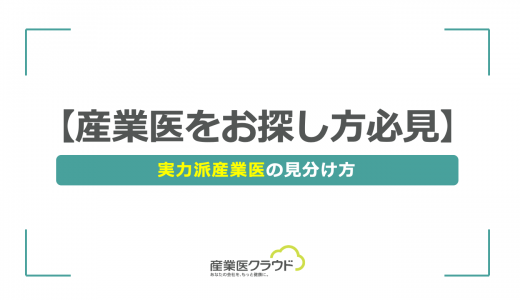 【産業医をお探し方必見】実力派産業医の見分け方