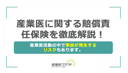 産業医に関する賠償責任保険を徹底解説！