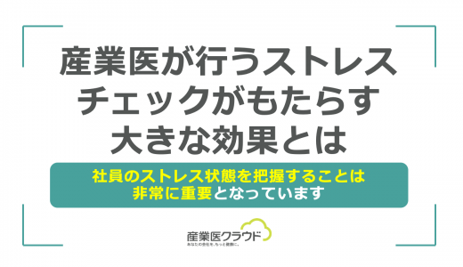 産業医が行うストレスチェックがもたらす大きな効果とは