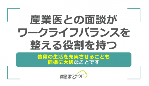 産業医との面談がワークライフバランスを整える役割を持つ