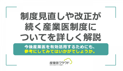 制度見直しや改正が続く産業医制度についてを詳しく解説