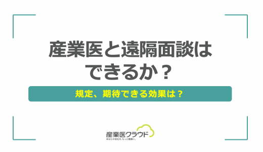 産業医と遠隔面談はできるか？規定、期待できる効果は？