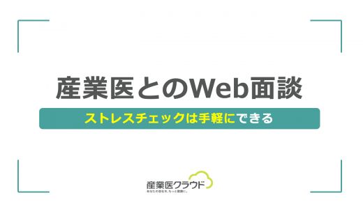 産業医とのWeb面談｜ストレスチェックは手軽にできる