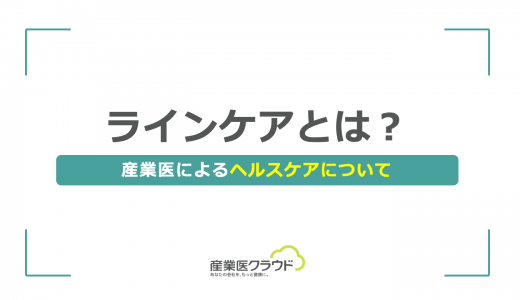 ラインケアとは？産業医によるヘルスケアについて