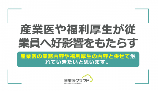 産業医や福利厚生が従業員へ好影響をもたらす