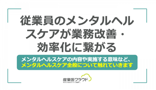 従業員のメンタルヘルスケアが業務改善・効率化に繋がる