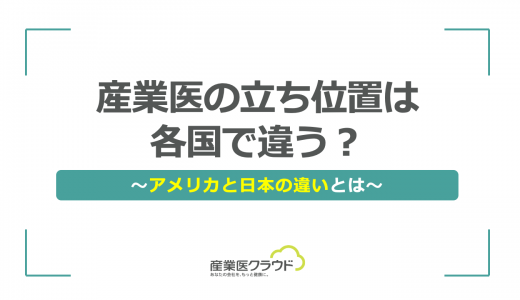 産業医の立ち位置は各国で違う？～アメリカと日本の違いとは～