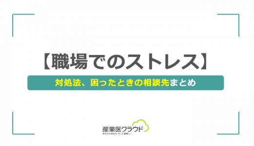 【職場でのストレス】対処法、困ったときの相談先まとめ