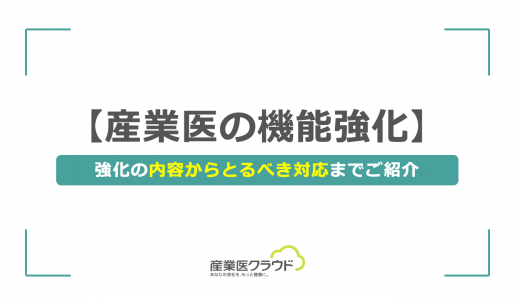 【産業医の機能強化】強化の内容からとるべき対応までご紹介