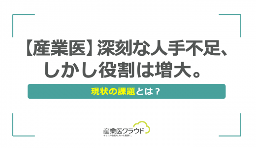 【産業医】深刻な人手不足、しかし役割は増大。現状の課題とは？