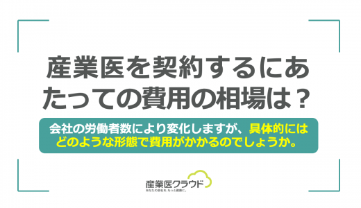 産業医を契約するにあたっての費用の相場は？