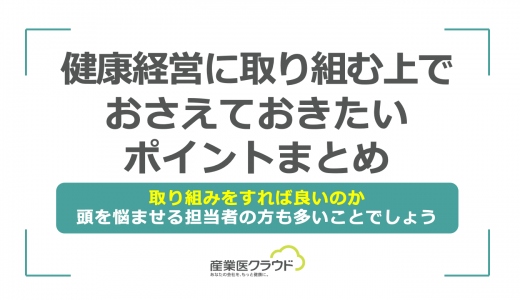 健康経営に取り組む上でおさえておきたいポイントまとめ