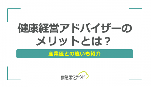 健康経営アドバイザーのメリットとは？産業医との違いも紹介