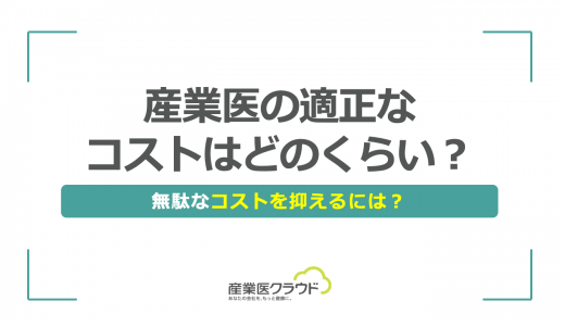 産業医の適正なコストはどのくらい？無駄なコストを抑えるには？