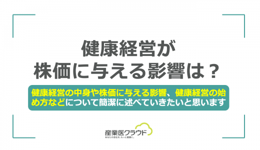 健康経営が株価に与える影響は？