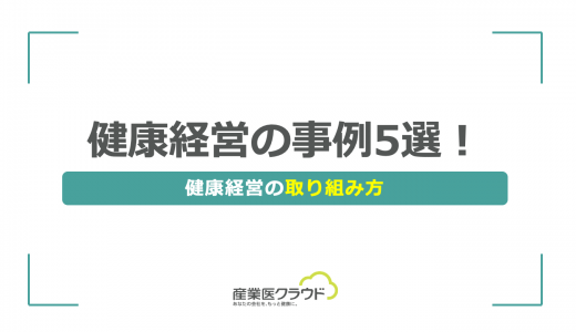 健康経営の事例5選！健康経営の取り組み方