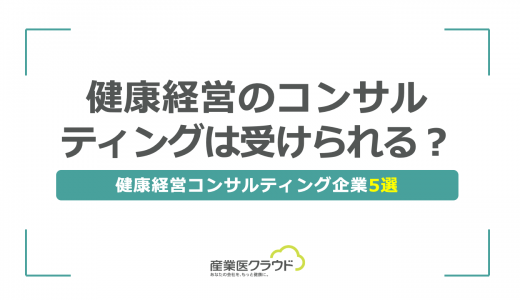 健康経営のコンサルティングは受けられる？健康経営コンサルティング企業5選