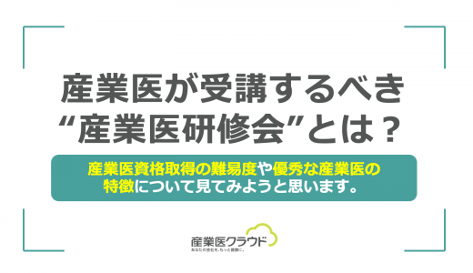 産業医が受講するべき“産業医研修会”とは？