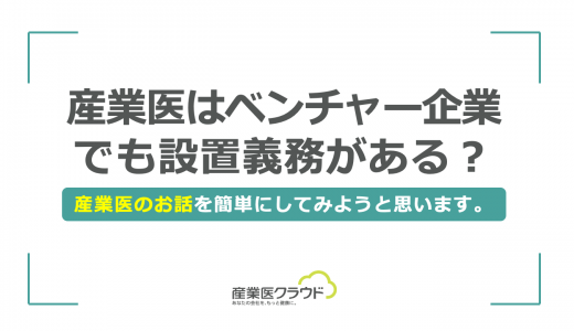 産業医はベンチャー企業でも設置義務がある？