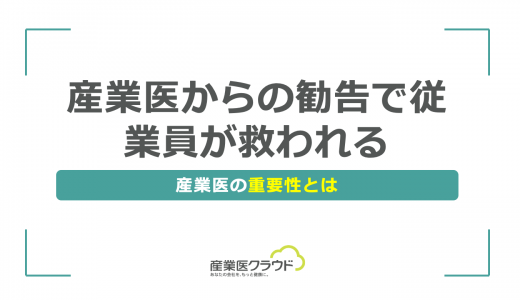 産業医からの勧告で従業員が救われる｜産業医の重要性とは