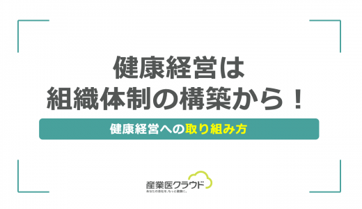 健康経営は組織体制の構築から！健康経営への取り組み方