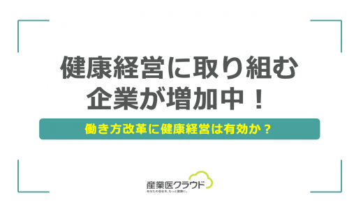 健康経営に取り組む企業が増加中！働き方改革に健康経営は有効か？