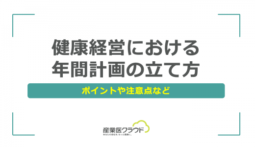 健康経営における年間計画の立て方【ポイントや注意点など】