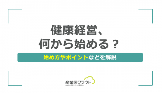 健康経営、何から始める？始め方やポイントなどを解説