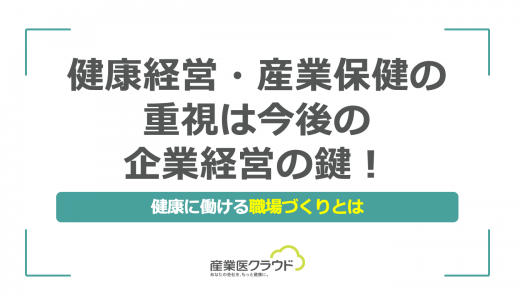 健康経営・産業保健の重視は今後の企業経営の鍵！健康に働ける職場づくりとは