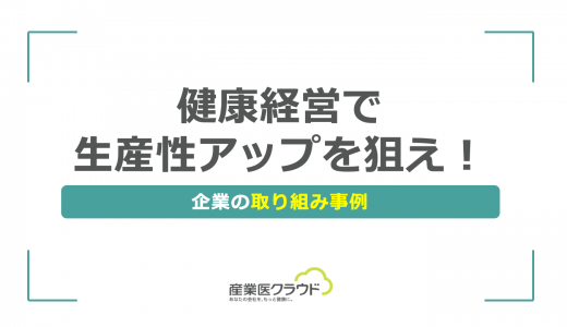 健康経営で生産性アップを狙え！企業の取り組み事例