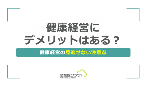 健康経営にデメリットはある？健康経営の見逃せない注意点