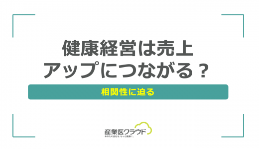 健康経営は売上アップにつながる？相関性に迫る