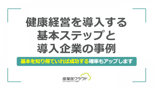 健康経営を導入する基本ステップと導入企業の事例