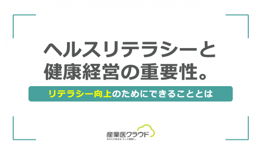 ヘルスリテラシーと健康経営の重要性。リテラシー向上のためにできることとは