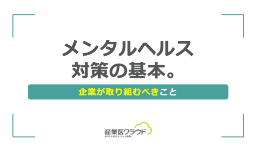 メンタルヘルス対策の基本。企業が取り組むべきこと