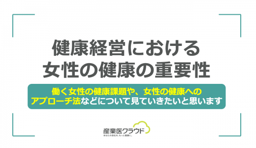 健康経営における女性の健康の重要性