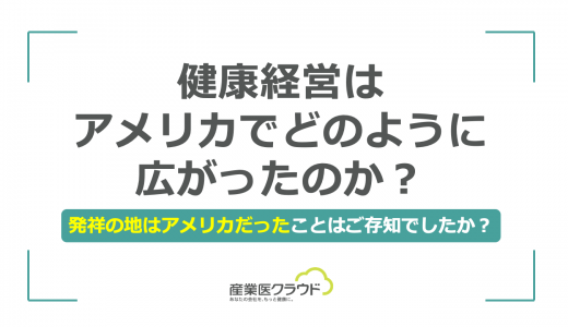 健康経営はアメリカでどのように広がったのか？