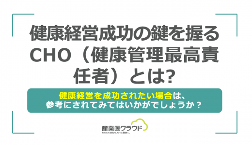 健康経営成功の鍵を握るCHO（健康管理最高責任者）とは？