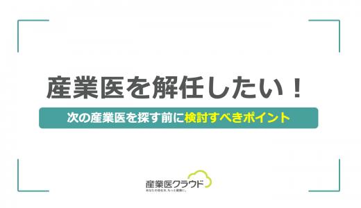 産業医を解任したい！次の産業医を探す前に検討すべきポイント