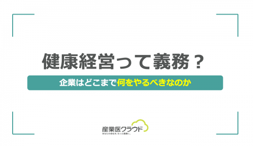 健康経営って義務？企業はどこまで何をやるべきなのか