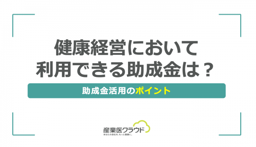 健康経営において利用できる助成金は？助成金活用のポイント