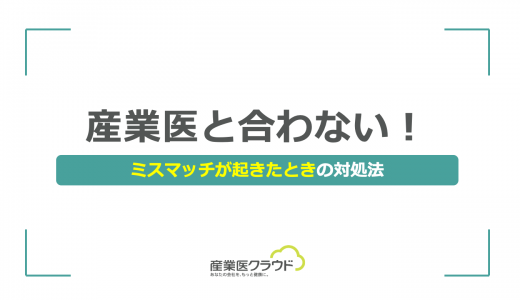 産業医と合わない！ミスマッチが起きたときの対処法