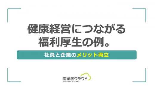 健康経営につながる福利厚生の例。社員と企業のメリット両立