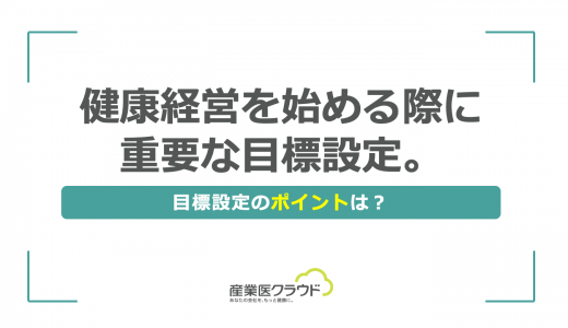 健康経営を始める際に重要な目標設定。目標設定のポイントは？