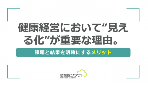 健康経営において“見える化”が重要な理由。課題と結果を明確にするメリット