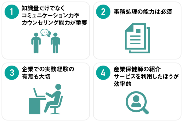 産業保健師を選ぶ際の4つのポイント