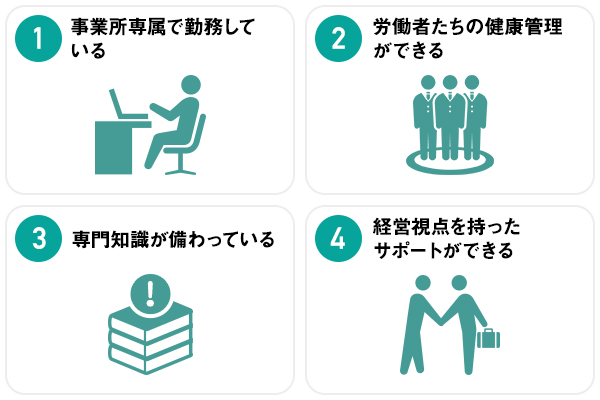 専属産業医の4つのメリット