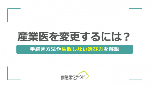 産業医を変更するには？手続き方法や失敗しない選び方を解説